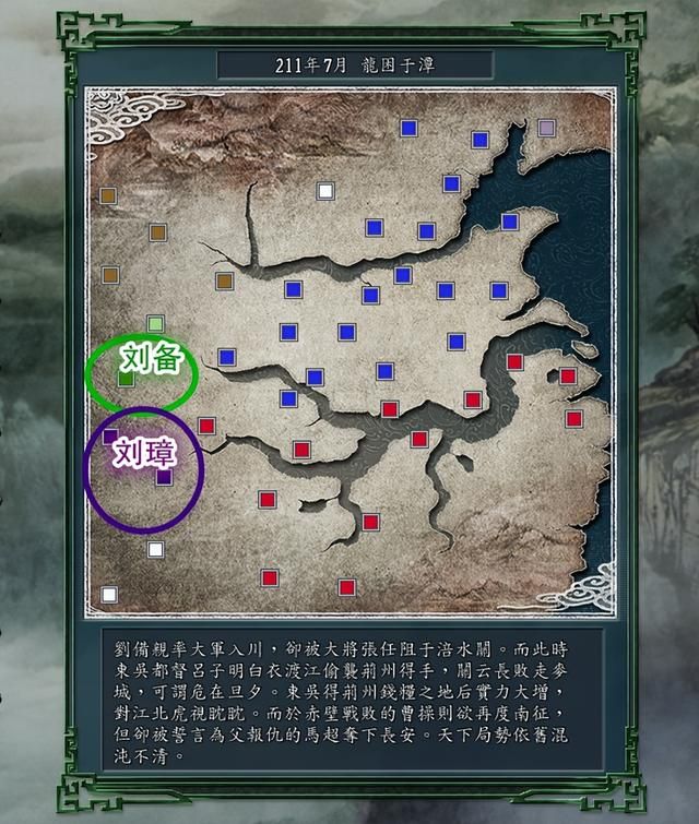 三国志11龙困于潭剧本介绍（刘备刘璋孙权开局势力情况一览）
