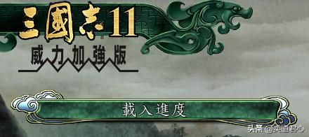 三国志11：再回档就剁手！盘点游戏中五个必定会回档的瞬间