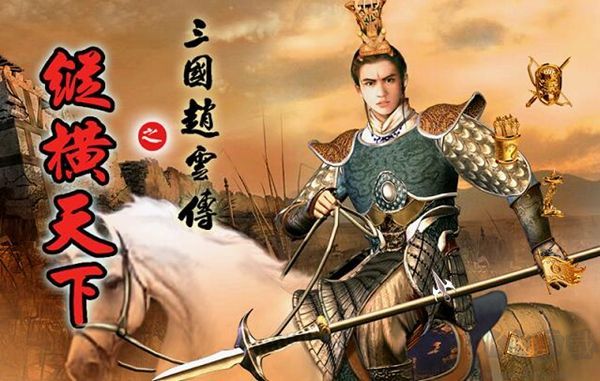 三国赵云传之纵横天下下载（三国赵云传2免费下载地址分享）
