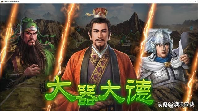 三国志1-14代_刘备武力值不高,但魅力值登顶
