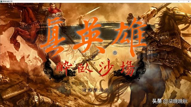 三国志11真英雄_刘备和刘裕属性和特技介绍