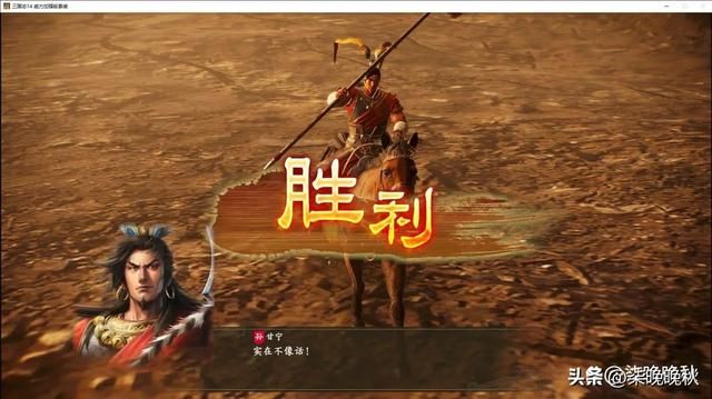 三国志14威力加强版_破坏王甘宁,人缘和统率影响发挥