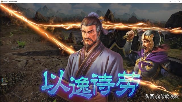 三国志14_汉末三杰，定位和表现一言难尽