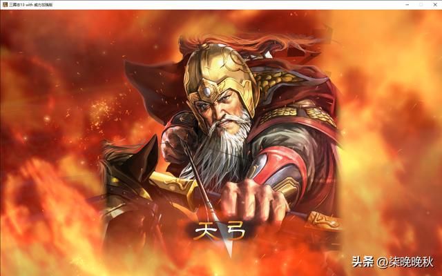 三国志系列1-14代,弓兵系武将黄忠的封神之路