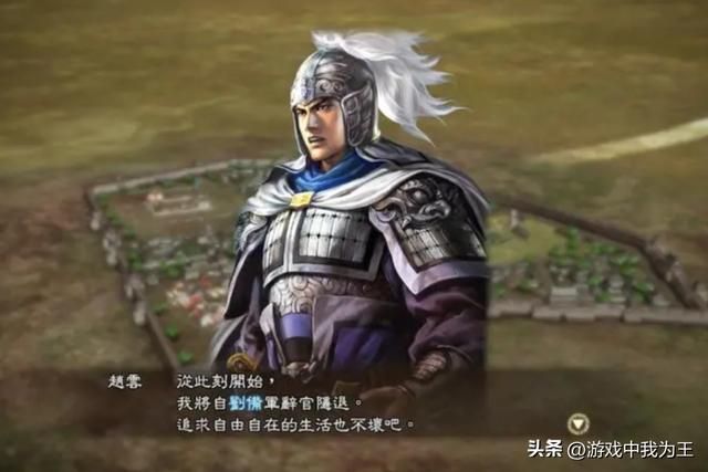 三国志里的赵云,在各代都有怎样的表现?