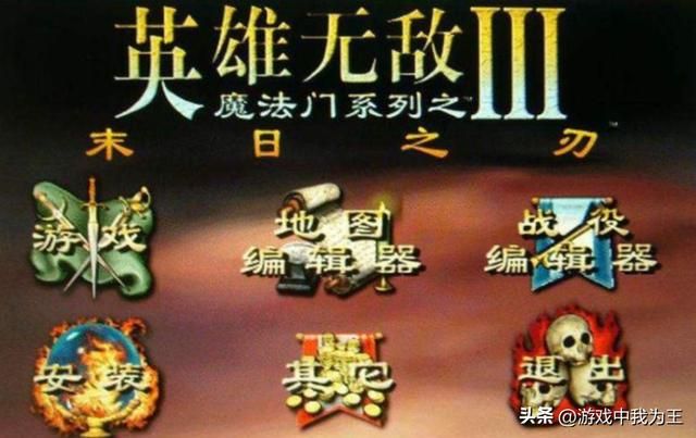 英雄无敌3:快攻超过了一个月,那就直接重新开始!