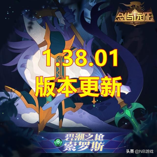 剑与远征新英雄新皮肤体验服上线，悬赏任务奖励翻倍
