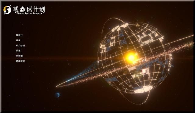 国产大作?戴森球计划五人合作游戏堪媲美!