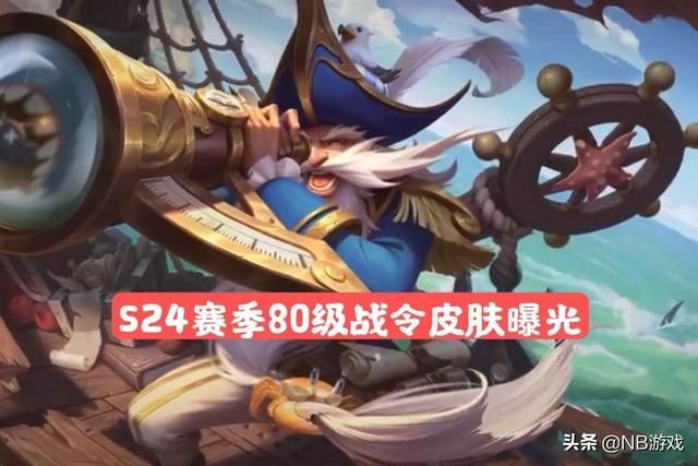王者荣耀新赛季战令改良皮肤，干将莫邪开启寻求，老夫子航海探索