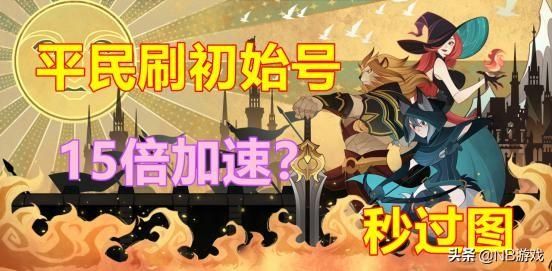 剑与远征:游戏首发号如何迅速通过?光环助手带来15倍加速!