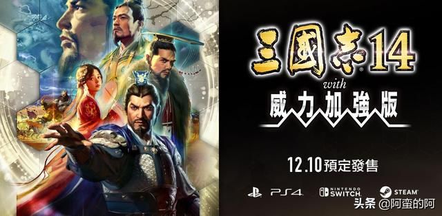 三国志14重返舞台，你还心动吗？