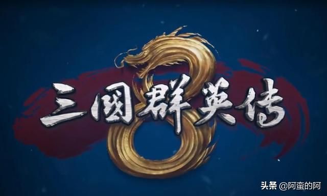 三国群英传8的声誉是否会崩溃