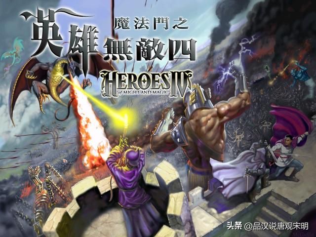 英雄无敌4英雄解析：百条黑龙单挑无懈可击，探索真正的英雄无敌！