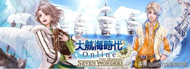 地理、历史与经商完美结合，引领航海游戏新时代