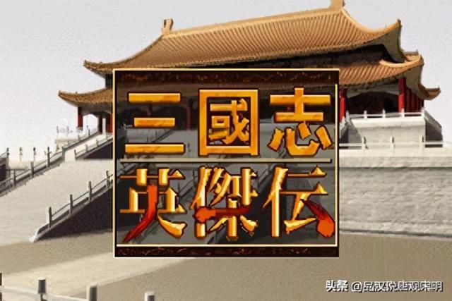 三国战棋:一次经典的漫不经心尝试