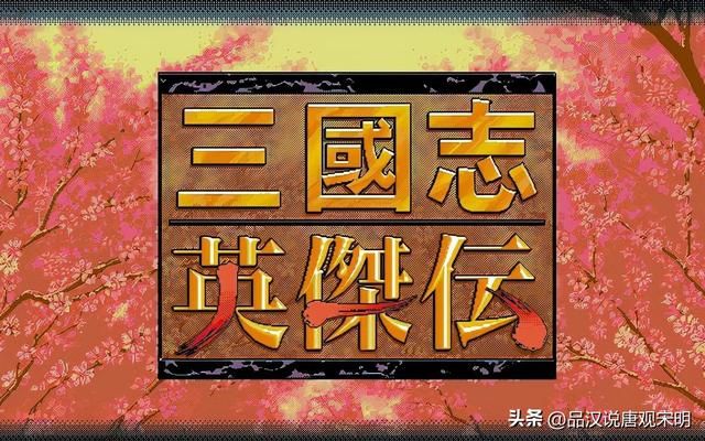 派谁上？三国志英杰传的终极15人人选！除了刘备，谁是你的最佳选择？