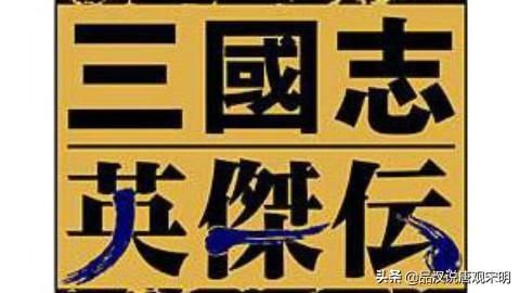 三国志英雄传:不可逾越的经典