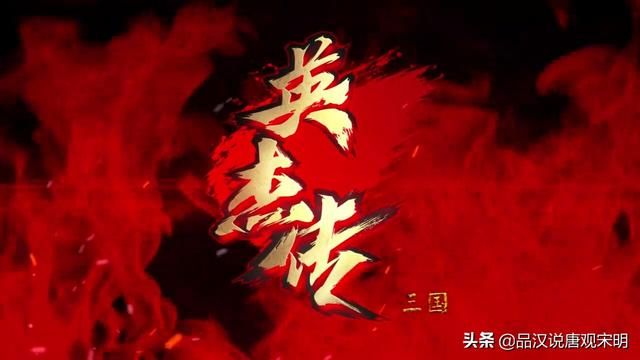 三国志英杰传:超越关羽,异族崭露头角