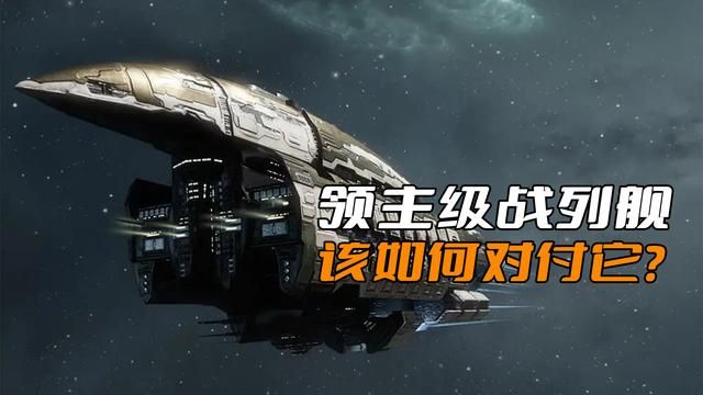 面对EVE领主级战列舰,小矿车正确对策是什么?