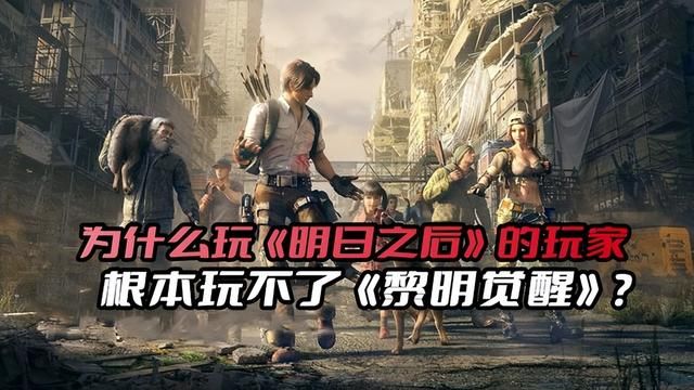 明日之后的玩家为何无法继续游玩《黎明觉醒》?