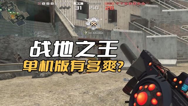 《战地之王》单机版完全享受畅快无比，无需外援，零忧虑