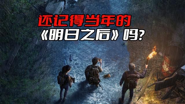 《明日之后》:势头碾压《王者荣耀》,服务器繁忙