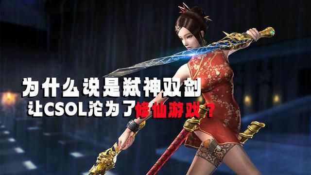 弑神双剑:CSOL沦为修仙游戏的秘密揭示