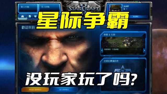 《星际争霸》仍有活跃玩家吗？只是人数减少了