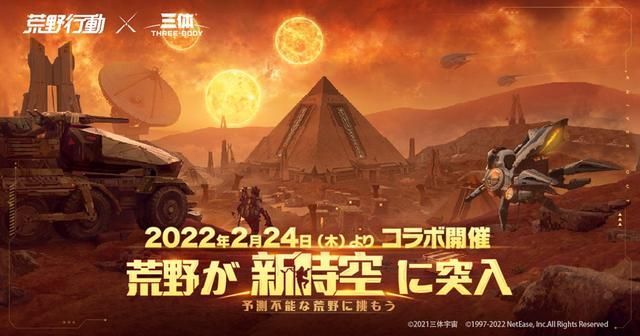 《荒野行动》推特热搜霸榜，与《三体》文化输出共同震撼海外玩家