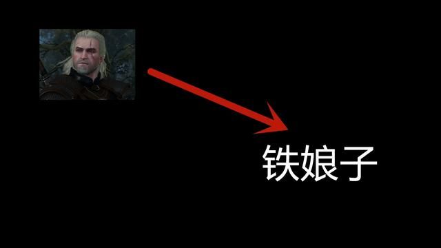 杰洛特与特莉丝之间的爱恨情仇，揭秘叶奈法的出场