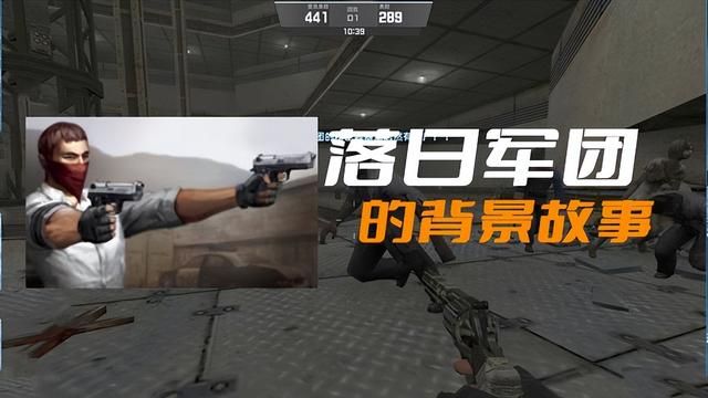 CSOL世界观下落日军团的崛起与演变