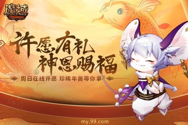 《魔域》再次开启许愿活动,留住珍稀年兽的机会来了!