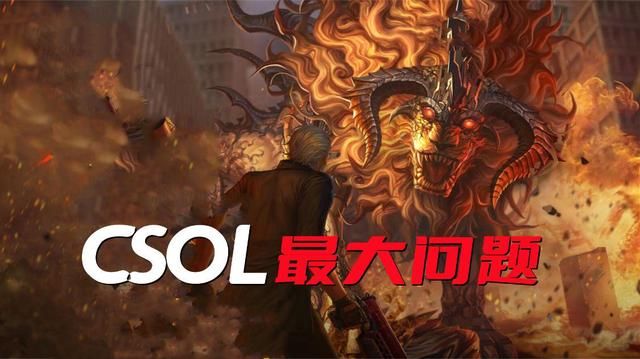 CSOL的困境:策划与老玩家割席的真因
