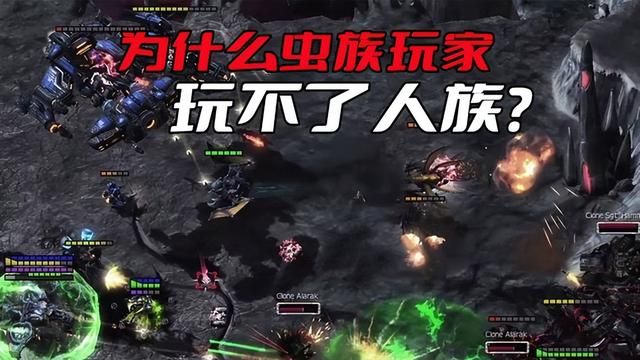 为何虫族玩家不选择人族?关键在于无法充分利用虫海战术