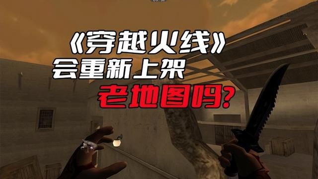 《穿越火线》重新上架老地图有望吗?现阶段难度较大