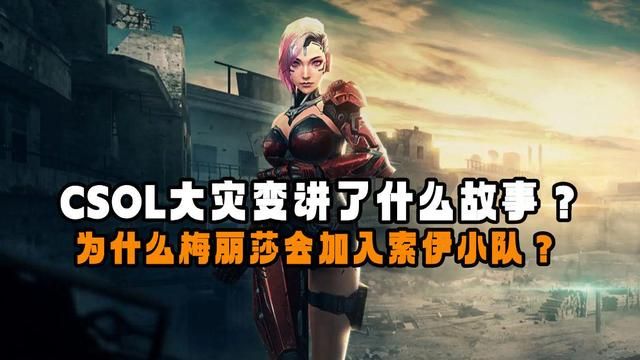 梅丽莎为何加入索伊小队的原因