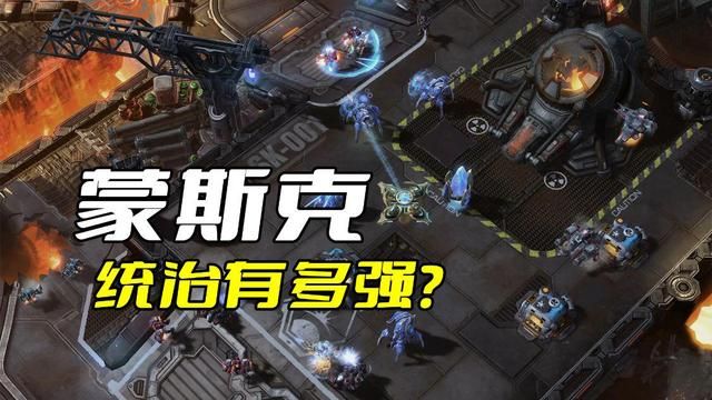 蒙斯克的统治:星际争霸中的无敌王者?