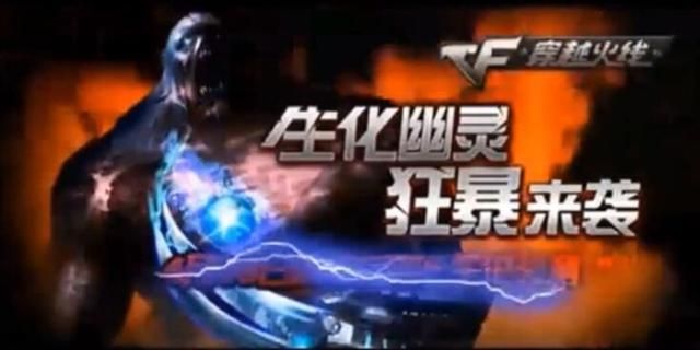 CF生化10年发展史:无人追杀僵尸的时代