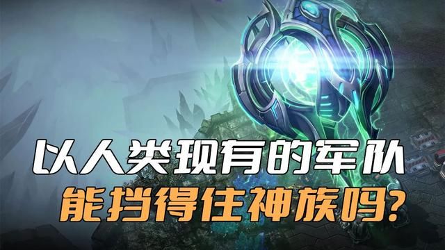 人类的现有军事科技能对抗神族入侵吗?
