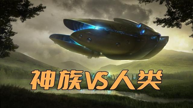 人类的现有军事科技能对抗神族入侵吗?