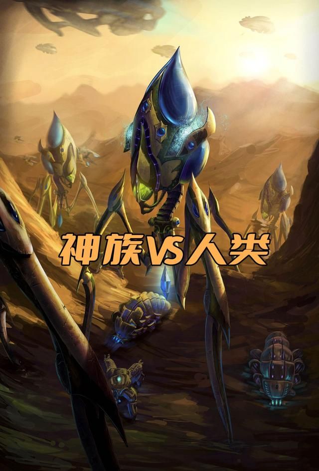 人类的现有军事科技能对抗神族入侵吗?