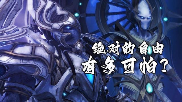 恶心人的虚空之遗：探索《星际争霸》中的绝对自由背后的黑暗真相