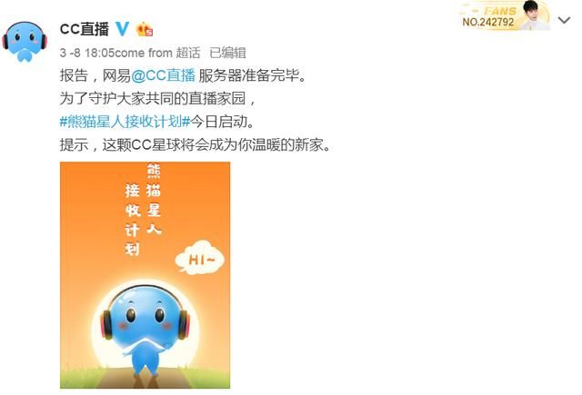 网易CC直播推出“熊猫星人计划”
