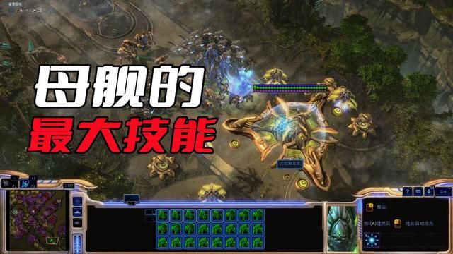 星际争霸母舰的超强技能，甚至让暴雪感到惊讶