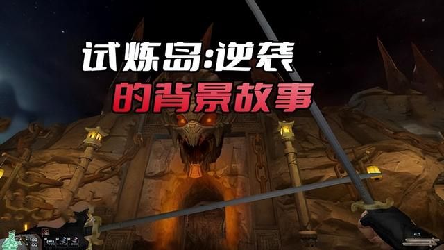 《试炼岛：逆袭》背后的故事解密：CF挑战模式的秘密？