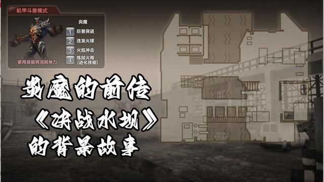 CSOL炎魔前传：血战水坝的背景故事