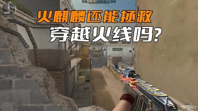 火麒麟能否拯救穿越火线？免费也难以吸引玩家