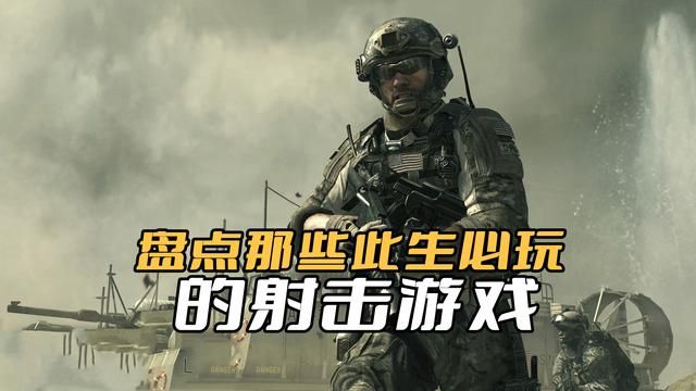 必玩的射击游戏一览，你已经玩了几款？