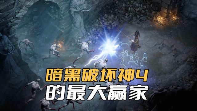 《暗黑破坏神4》：网易是真正的赢家！