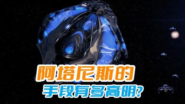 《星际争霸》：阿塔尼斯巧妙谋略，泰伦帝国壮志难伸